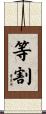 等割 Scroll
