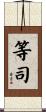 等司 Scroll