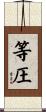 等圧 Scroll