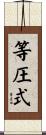 等圧式 Scroll