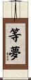 等夢 Scroll