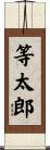 等太郎 Scroll