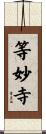 等妙寺 Scroll