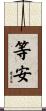 等安 Scroll