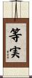 等実 Scroll
