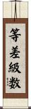 等差級数 Scroll