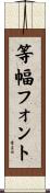等幅フォント Scroll