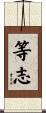 等志 Scroll
