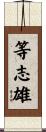 等志雄 Scroll