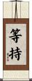 等持 Scroll