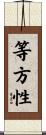 等方性 Scroll