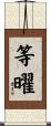 等曜 Scroll