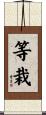 等栽 Scroll