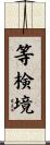 等検境 Scroll