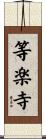 等楽寺 Scroll