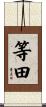 等田 Scroll