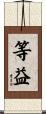 等益 Scroll