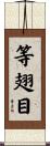 等翅目 Scroll