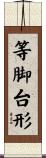 等脚台形 Scroll