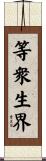 等衆生界 Scroll