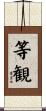 等観 Scroll