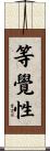 等覺性 Scroll