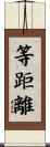 等距離 Scroll