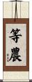 等農 Scroll