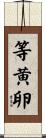 等黄卵 Scroll