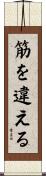 筋を違える Scroll