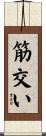 筋交い Scroll