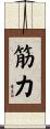 筋力 Scroll