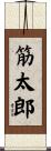 筋太郎 Scroll