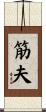 筋夫 Scroll