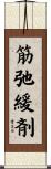 筋弛緩剤 Scroll