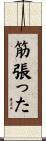 筋張った Scroll