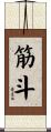 筋斗 Scroll