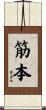 筋本 Scroll