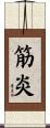 筋炎 Scroll