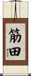筋田 Scroll