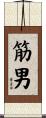 筋男 Scroll