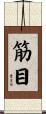 筋目 Scroll