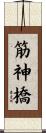 筋神橋 Scroll