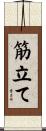筋立て Scroll