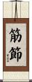 筋節 Scroll