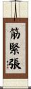 筋緊張 Scroll