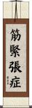 筋緊張症 Scroll