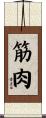 筋肉 Scroll