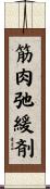 筋肉弛緩剤 Scroll
