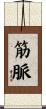 筋脈 Scroll